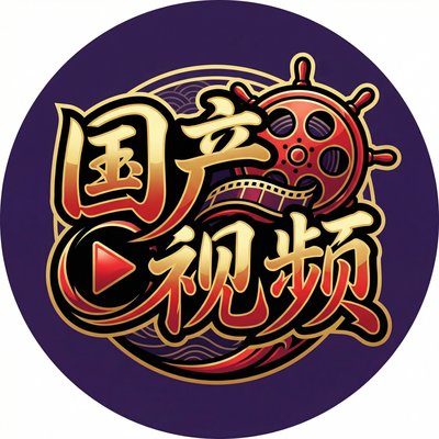 国产视频